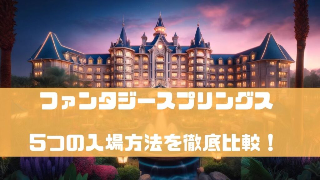 ファンタジースプリングス入場方法