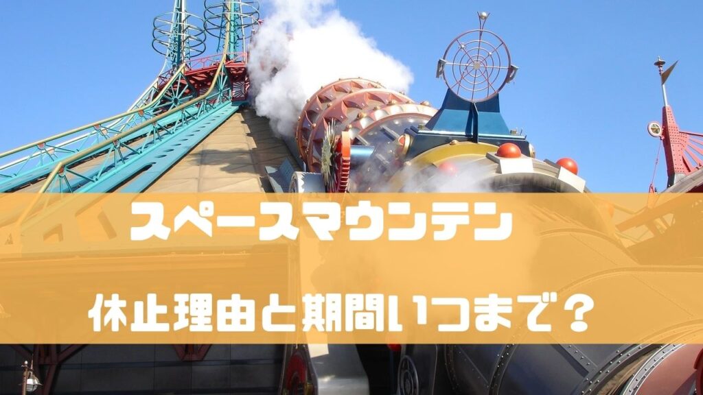スペースマウンテン