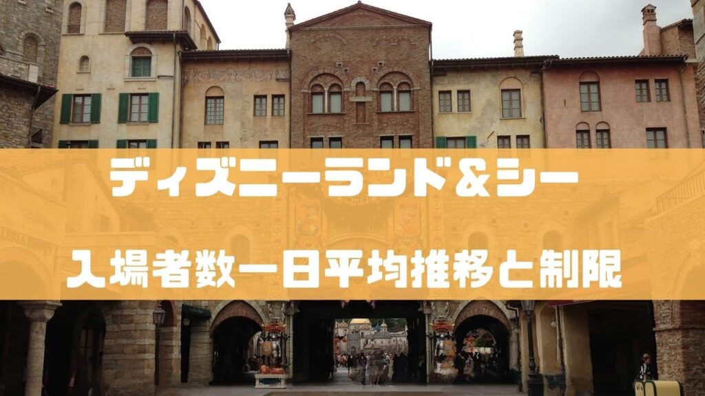 ディズニーランド&シーの入場者数一日平均推
