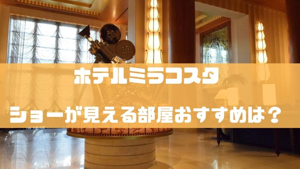ミラコスタのショーが見える部屋を予約