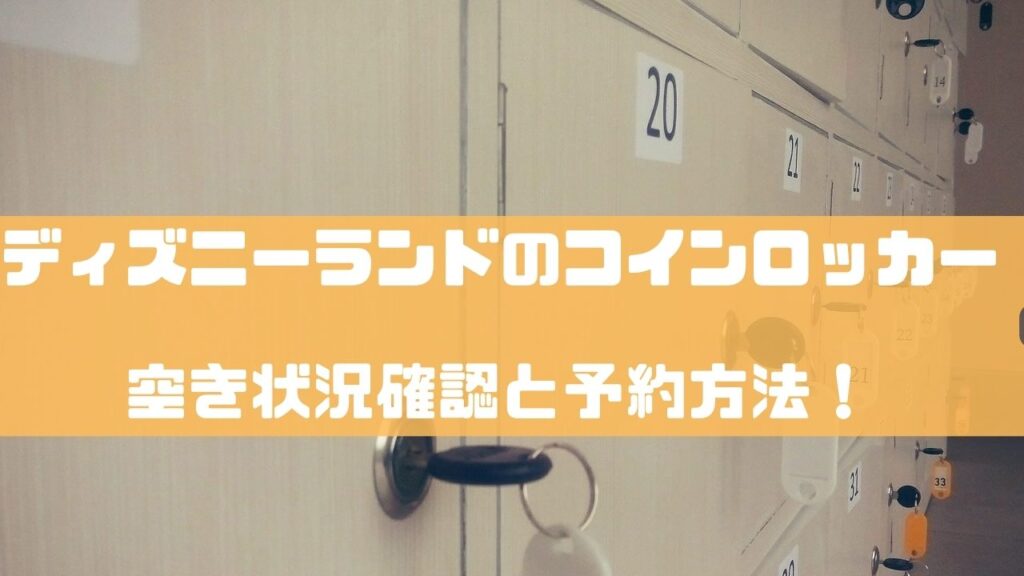 ディズニーランドのコインロッカー