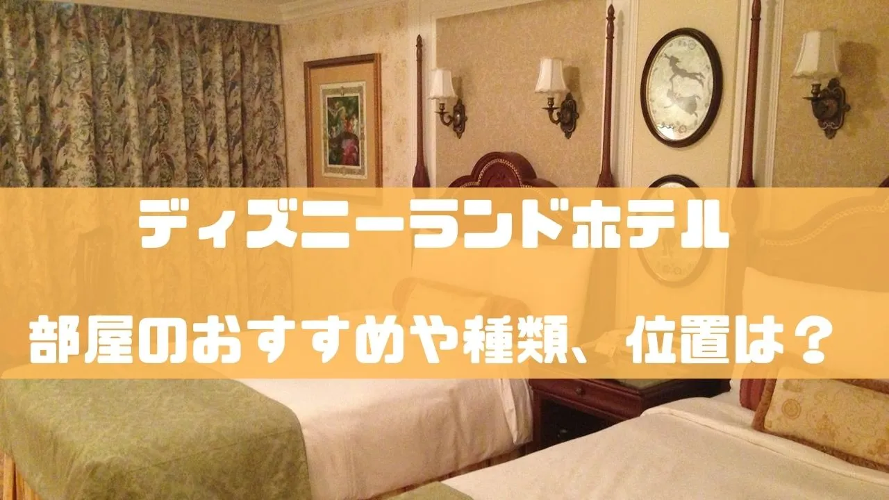 ディズニーランドホテルの部屋おすすめ