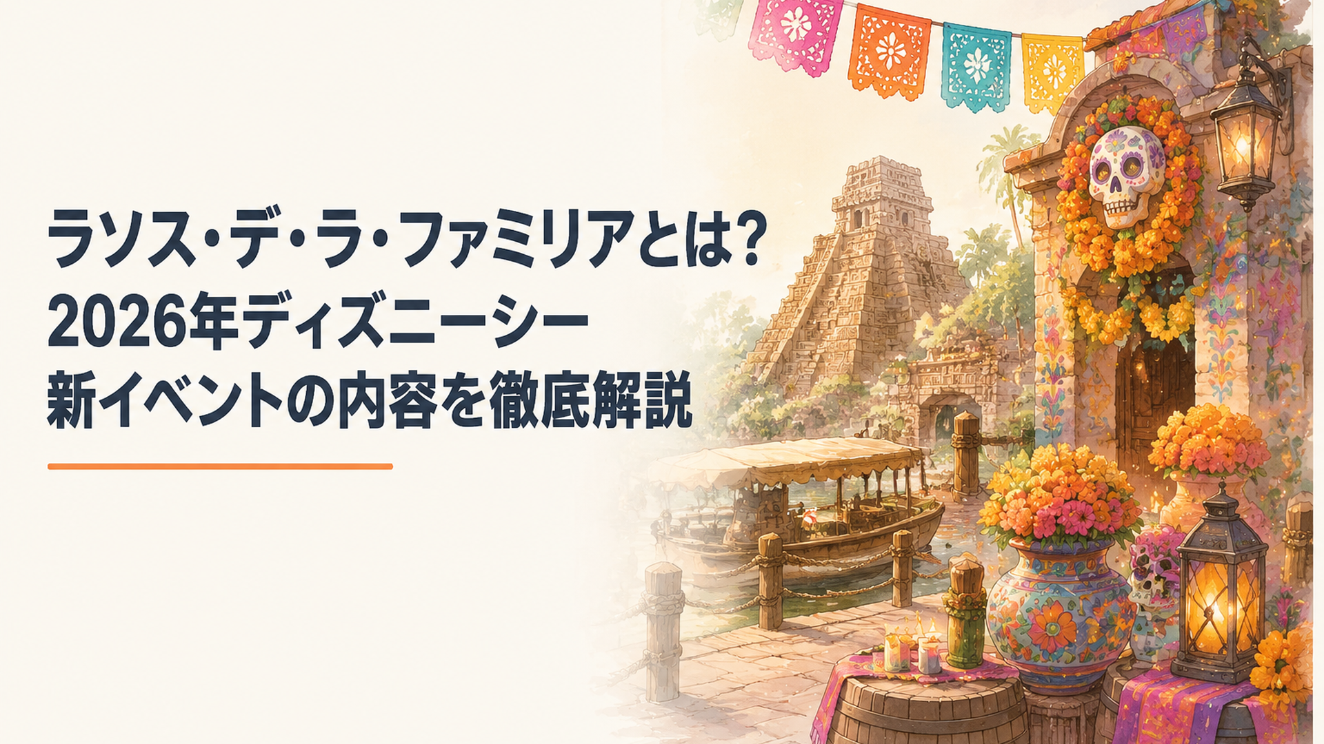 東京ディズニーシーのロストリバーデルタがメキシコの死者の日を思わせる華やかな装飾で彩られたイメージ