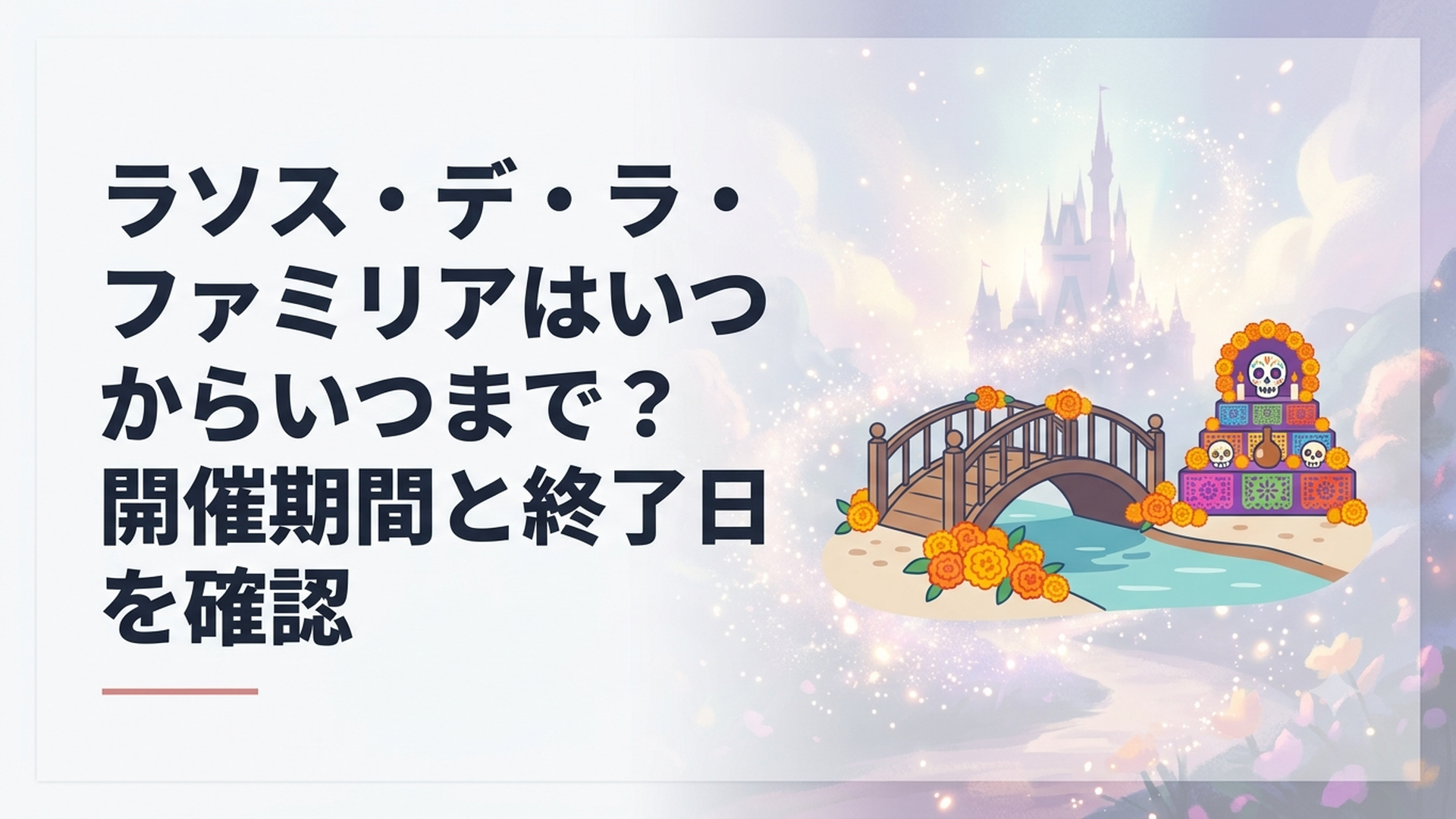マリーゴールドで彩られたロストリバーデルタの橋と、死者の日をイメージしたカラフルな祭壇のデコレーション