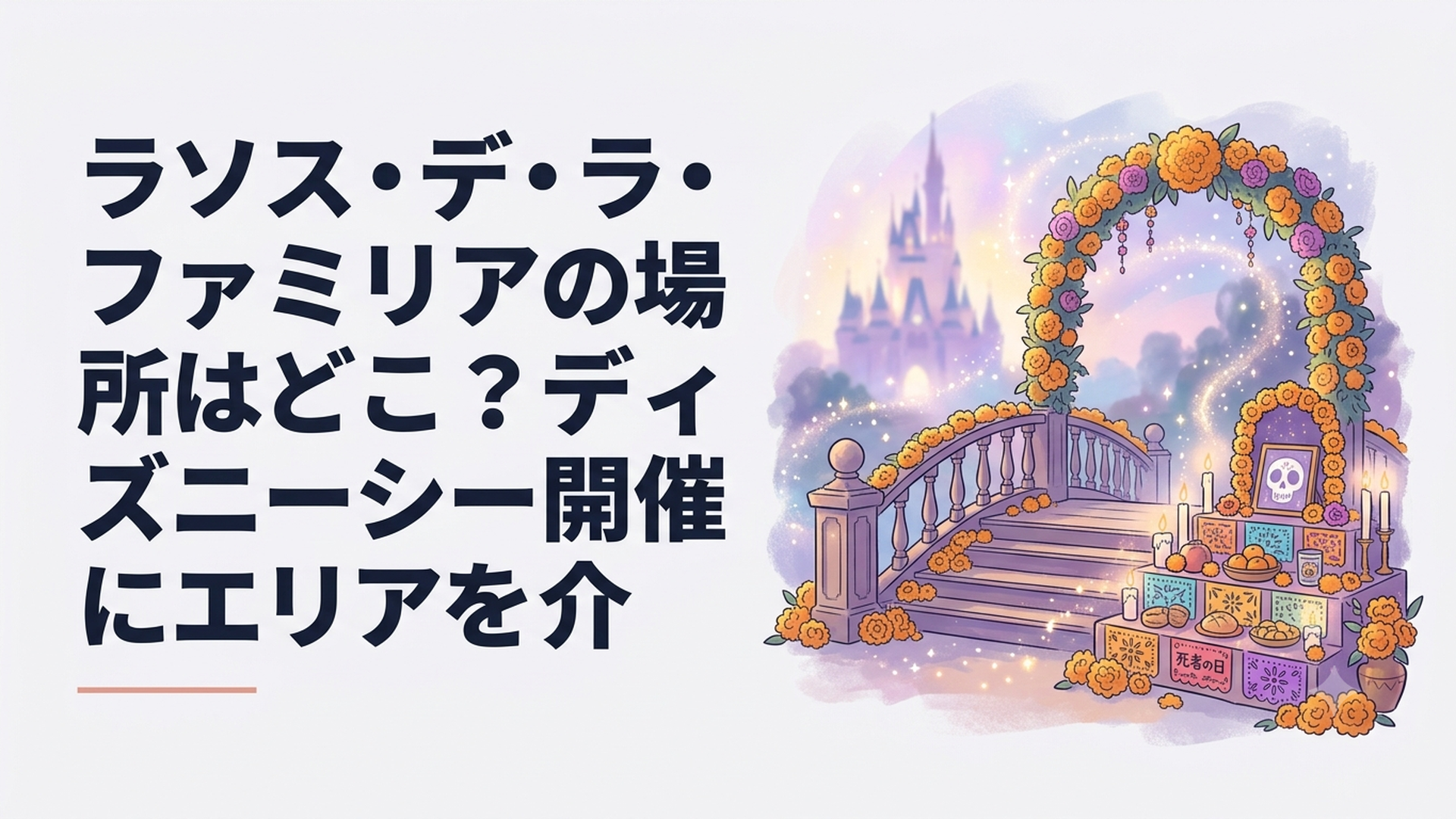 東京ディズニーシーのロストリバーデルタで、マリーゴールドの花で彩られた橋と死者の日の祭壇デコレーションを楽しむゲストたちの様子