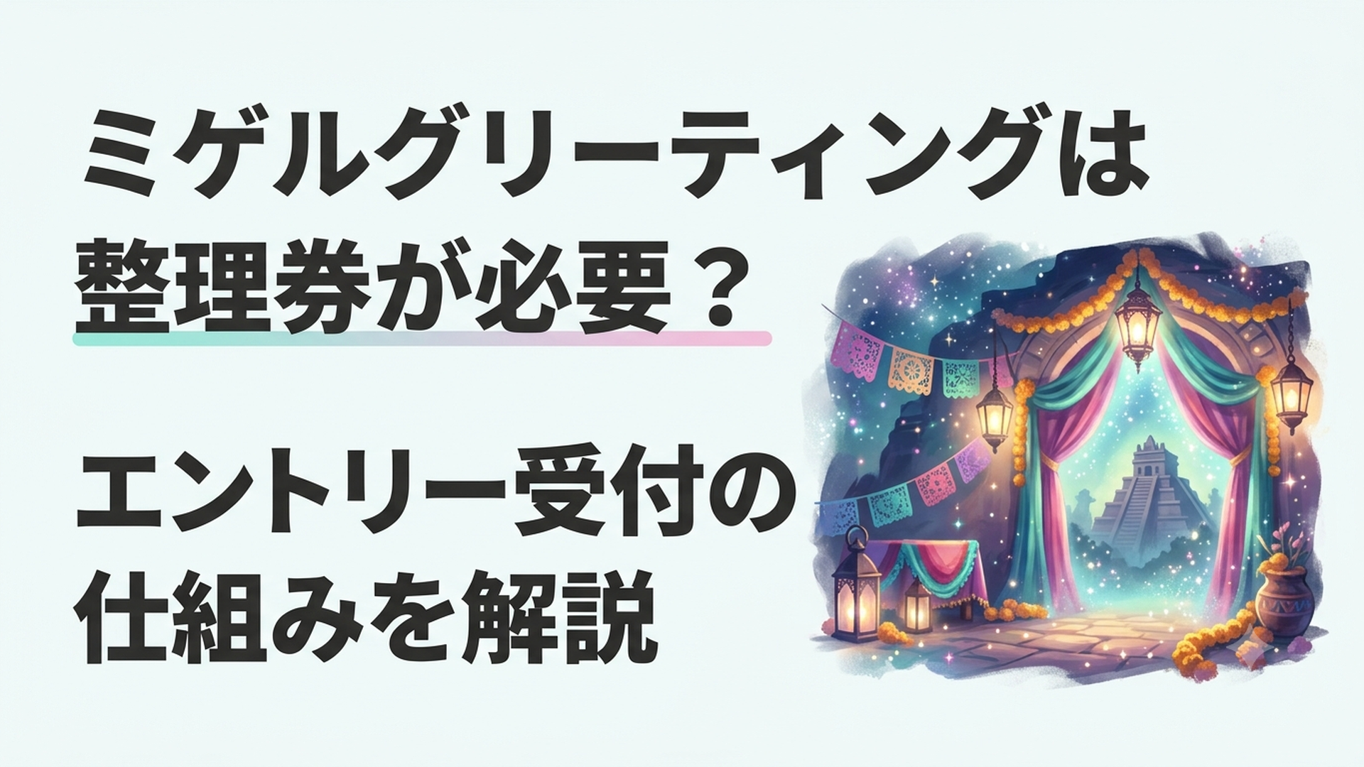 東京ディズニーシーのロストリバーデルタでミゲルと出会うラソス・デ・ラ・ファミリアの祝祭風景