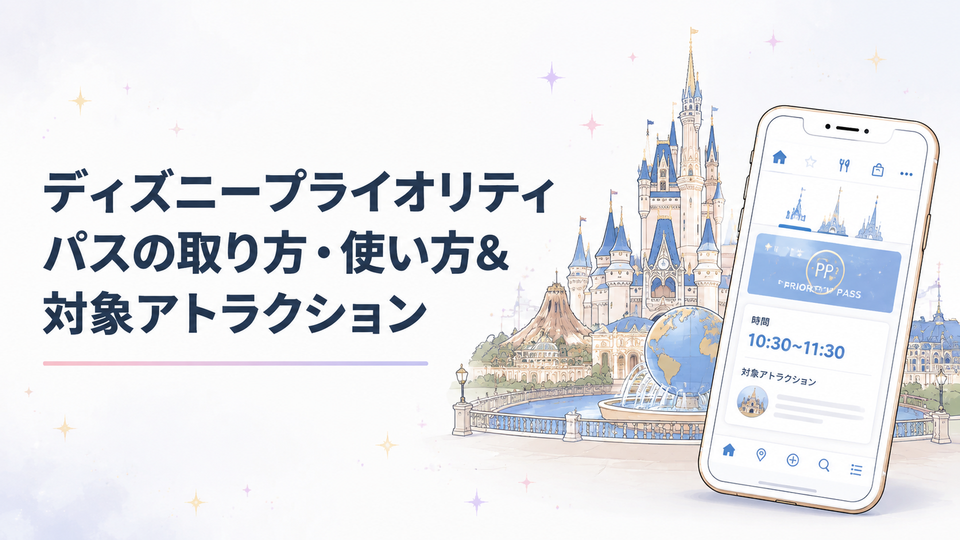 東京ディズニーリゾートのパークエリアとスマートフォンの公式アプリ画面