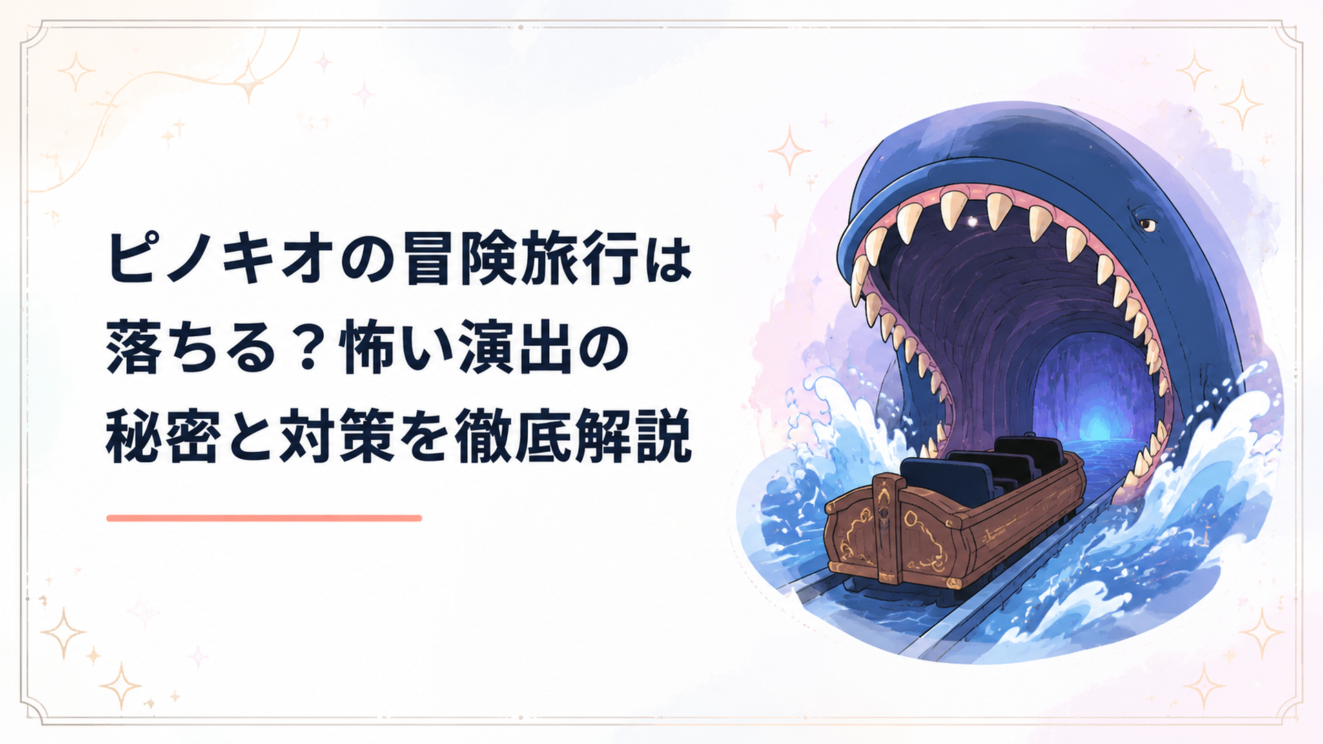 クジラの口が迫るピノキオの冒険旅行のダークライド場面