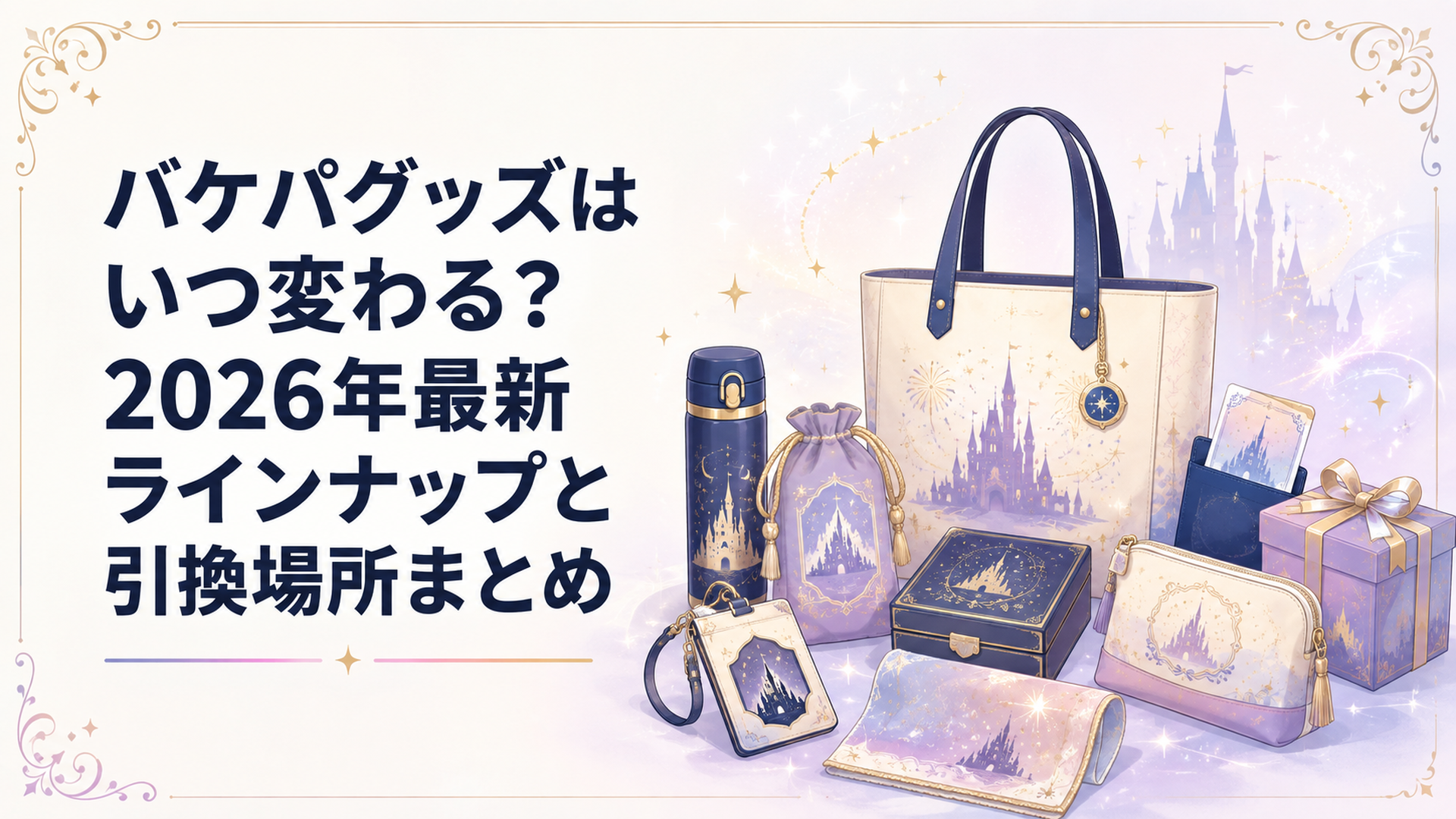 ディズニーのバケーションパッケージグッズが並んだイメージ