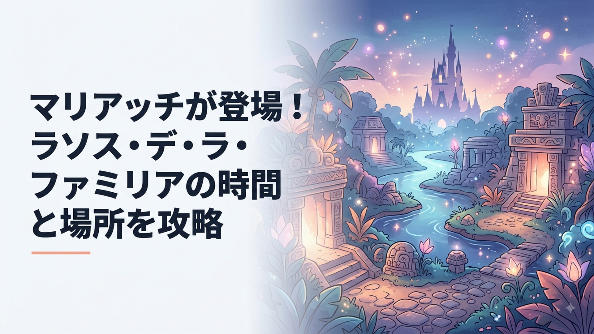 東京ディズニーシーのロストリバーデルタでマリアッチ演奏が響く秋のイベント風景