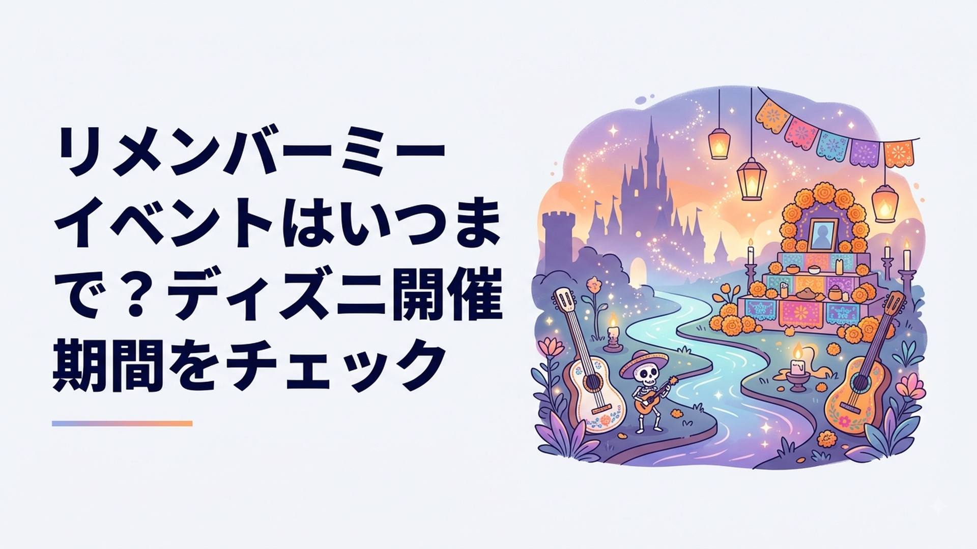 東京ディズニーシーのロストリバーデルタがリメンバー・ミーの世界観に彩られた秋限定イベント風景