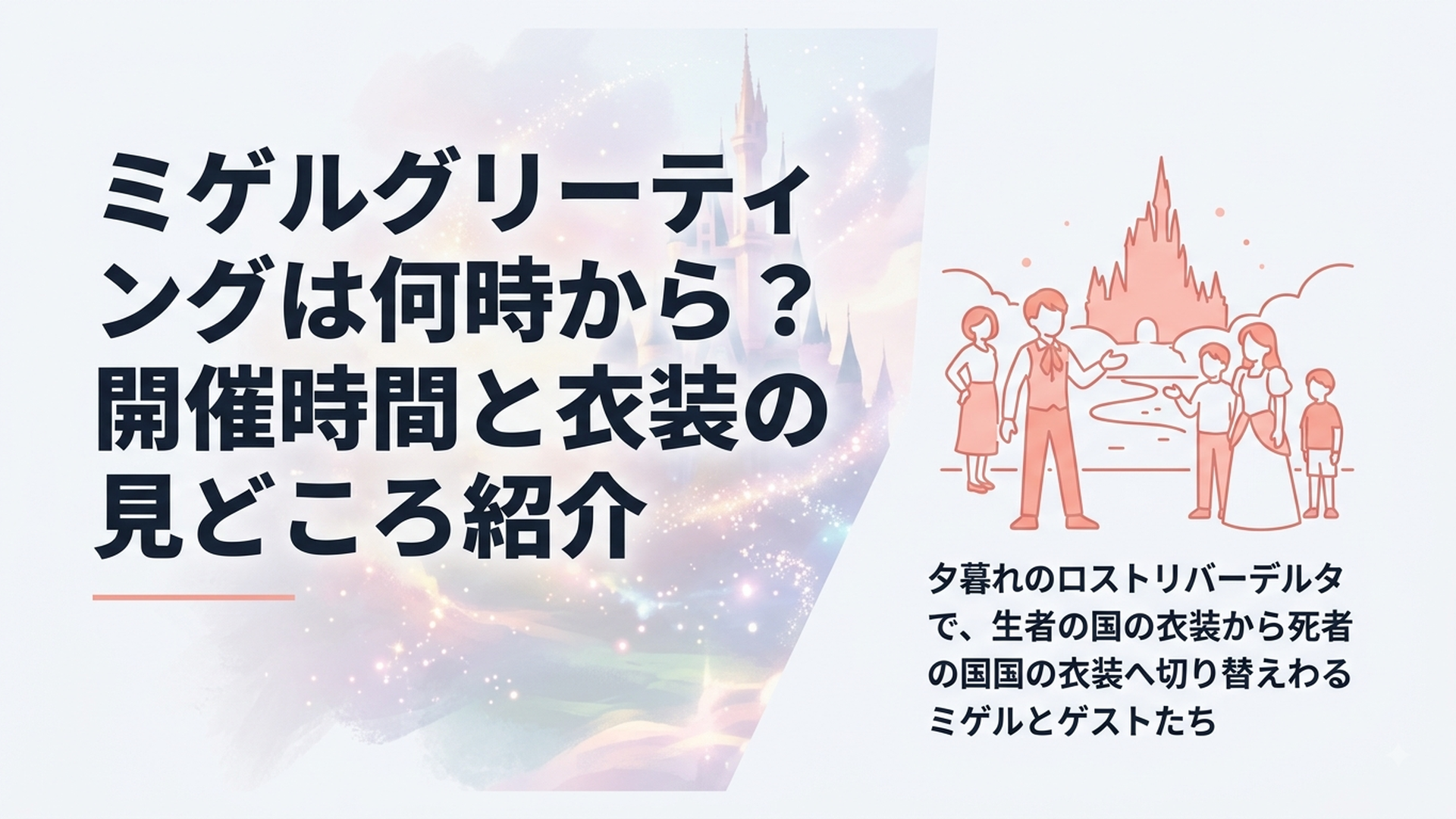 夕暮れのロストリバーデルタで、生者の国の衣装から死者の国の衣装へ切り替わるミゲルとゲストたち