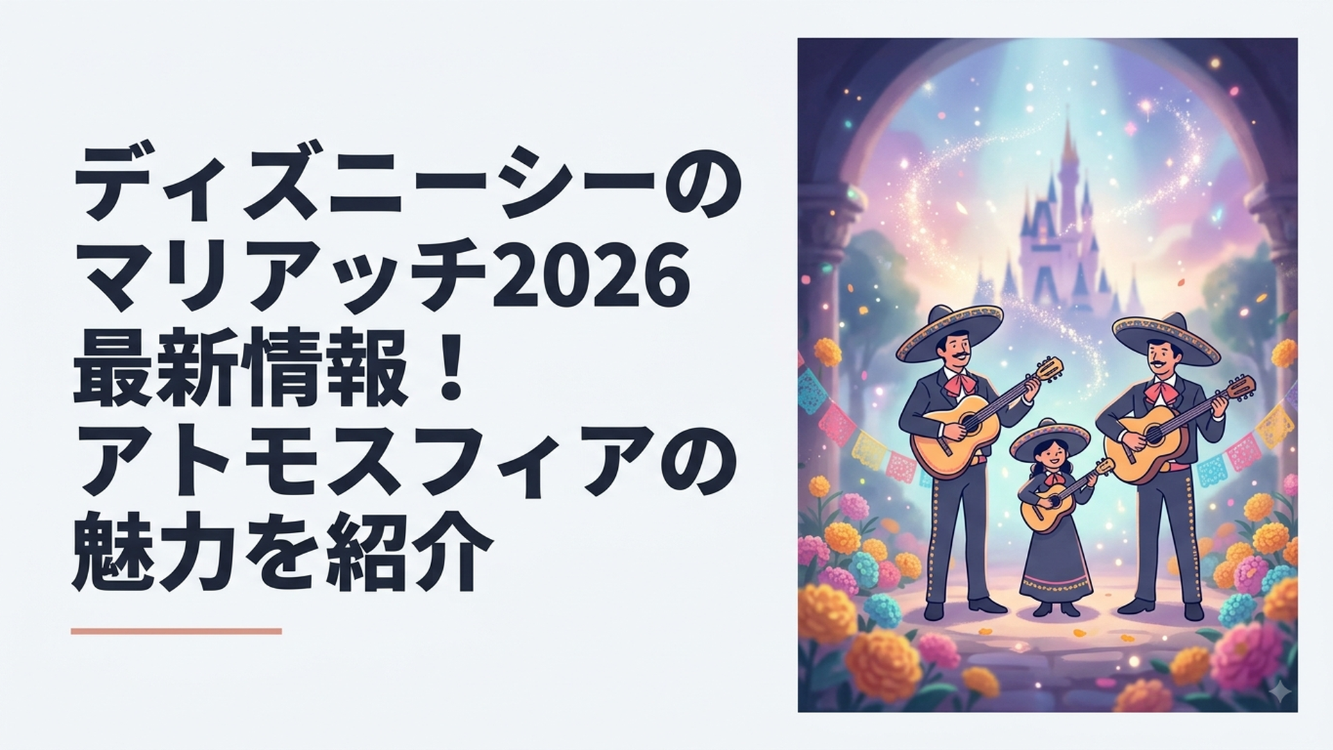 東京ディズニーシーのロストリバーデルタで、マリアッチ衣装を着たファミリーがギターを弾き、色鮮やかなマリーゴールドの装飾の中で陽気に演奏している様子