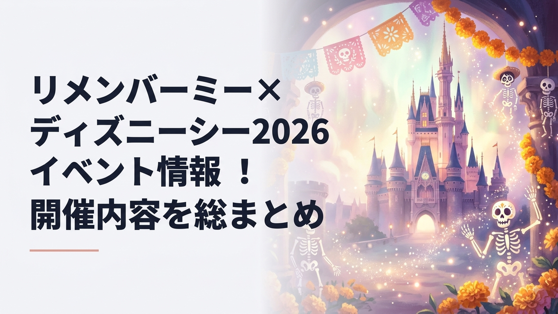 ロストリバーデルタでマリーゴールドとガイコツの飾りに彩られたリメンバー・ミーイベントの街並み