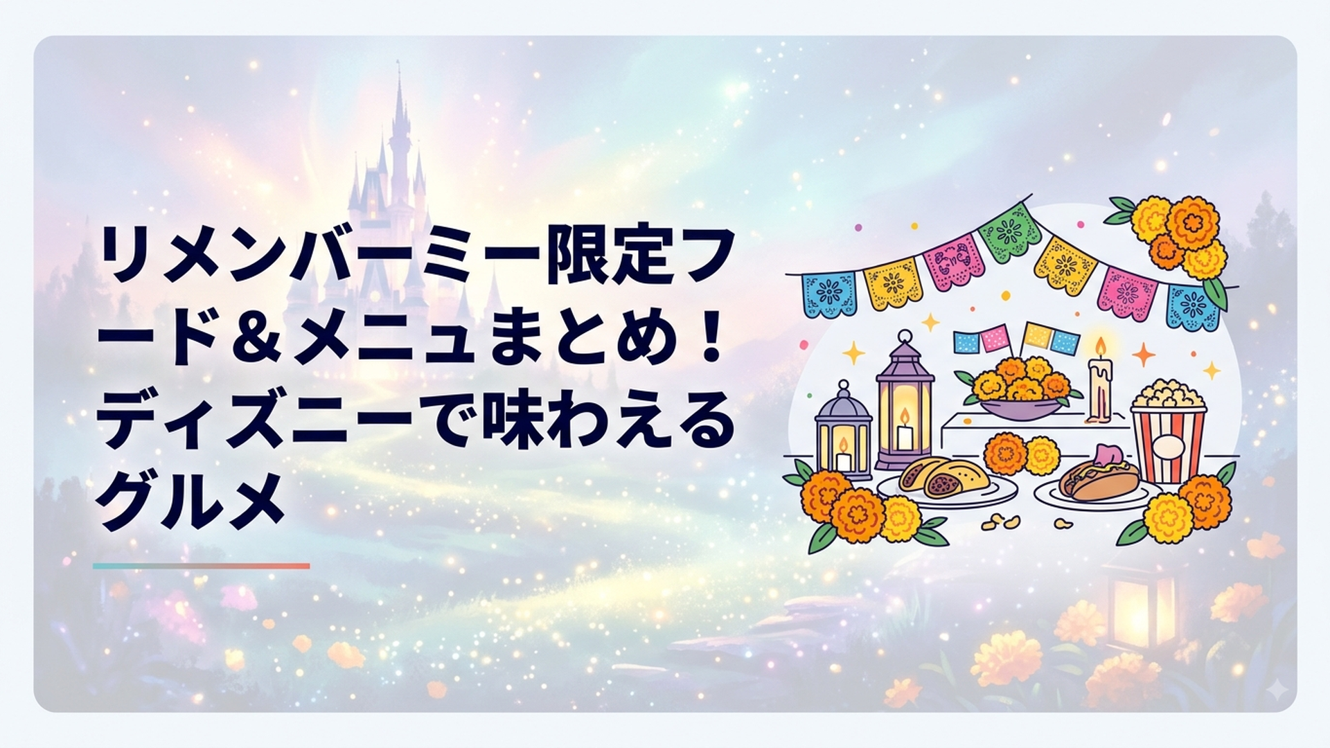 マリーゴールドとパペルピカドで彩られたロストリバーデルタで、リメンバー・ミーの限定フードとポップコーンバケットを楽しむ来園者たちのイメージ