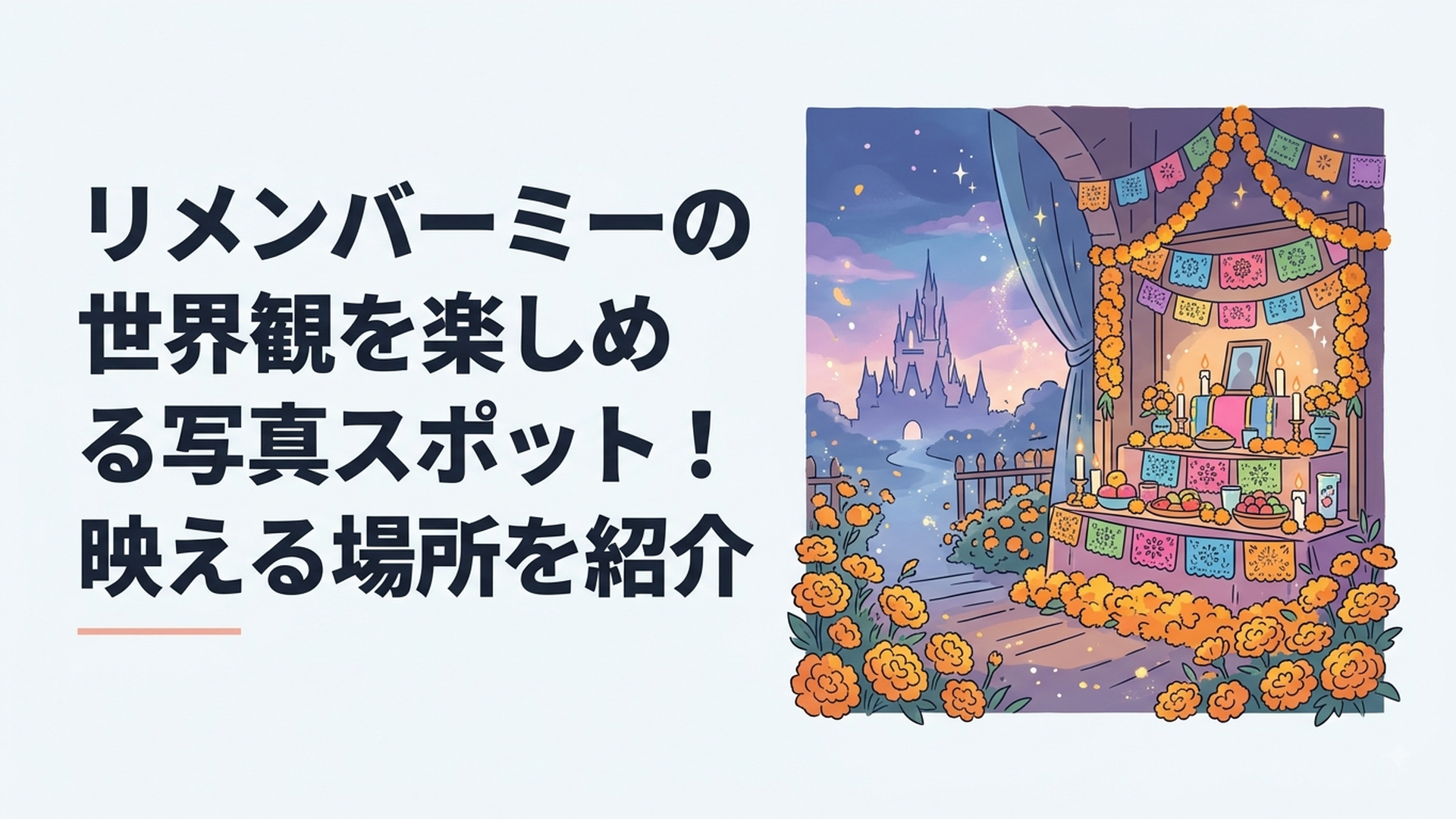 東京ディズニーシー ロストリバーデルタに広がるマリーゴールドと祭壇の装飾