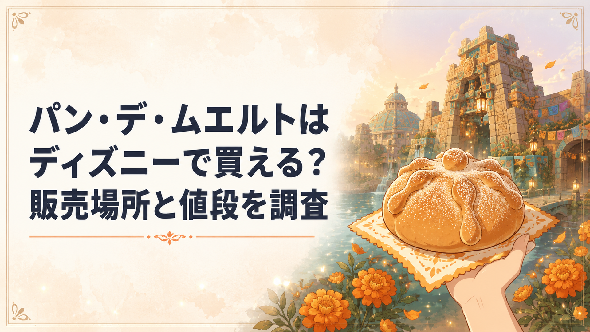 東京ディズニーシー・ロストリバーデルタでオレンジ香るブリオッシュのパン・デ・ムエルトを手にする様子