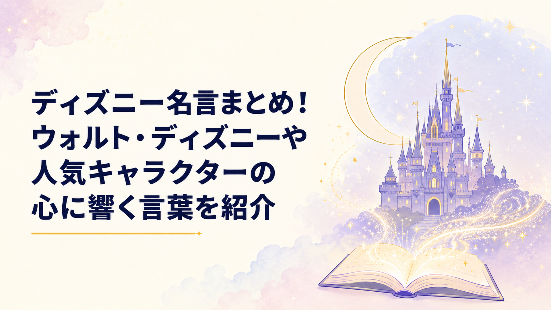 夜空の下でディズニーの名言が輝くようなイメージの温かい風景