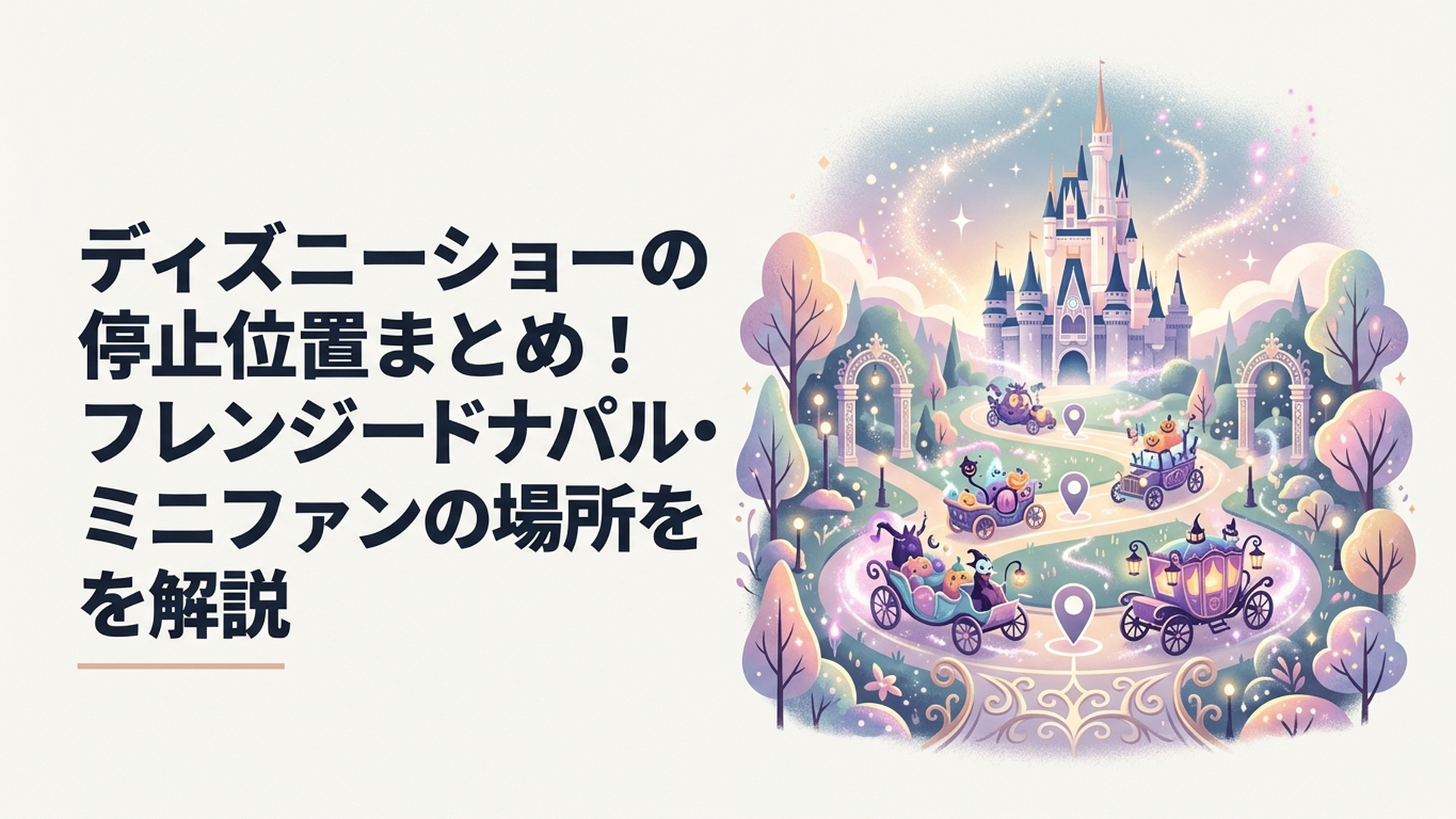 3つの停止エリアを進むヴィランズ風ハロウィーンパレードとシンデレラ城を望む華やかな風景