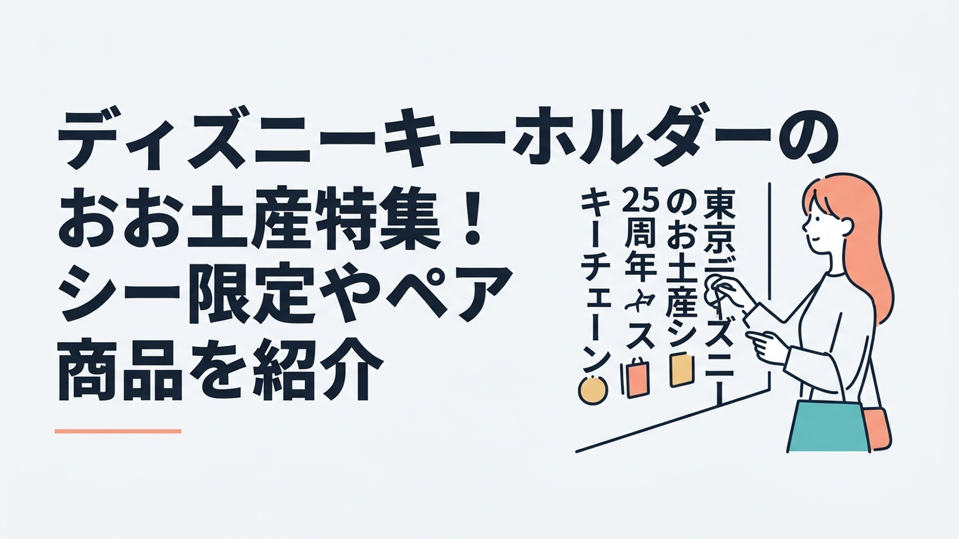 東京ディズニーシーのお土産ショップで25周年やファンタジースプリングスのキーチェーンを選んでいる様子