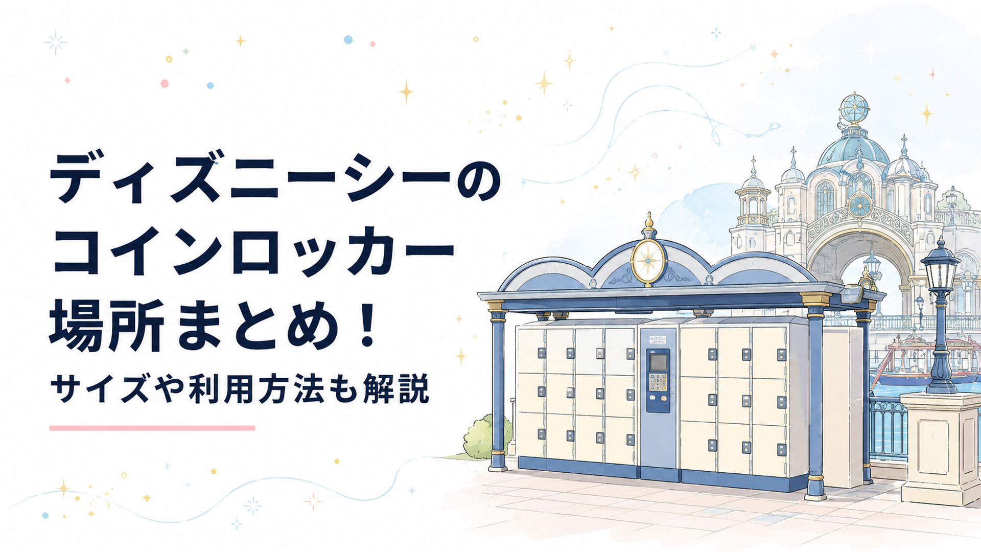 東京ディズニーシーのメインエントランス周辺に並ぶコインロッカーの様子