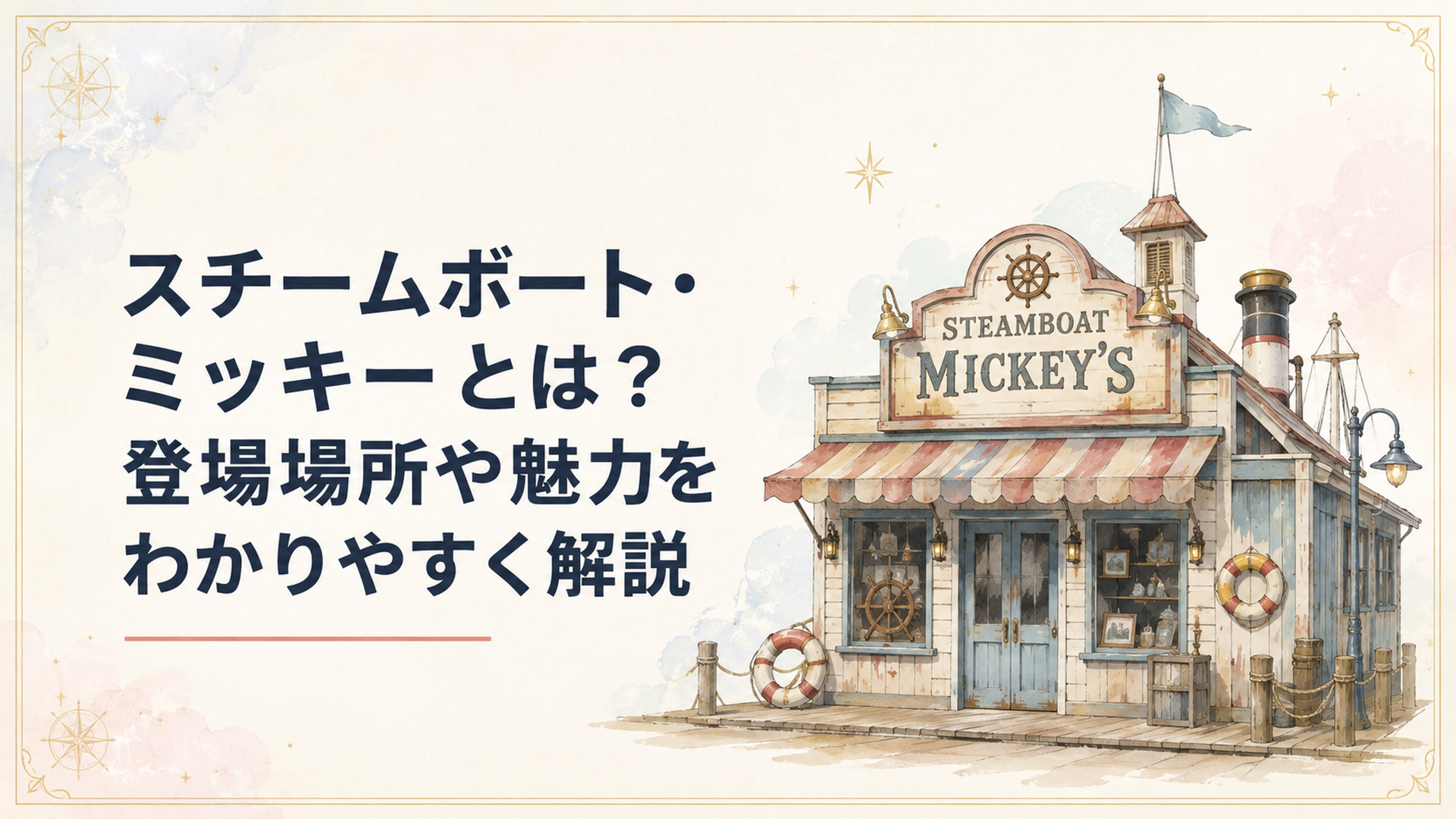 潮風で色あせた外観のスチームボート・ミッキーズの店構え