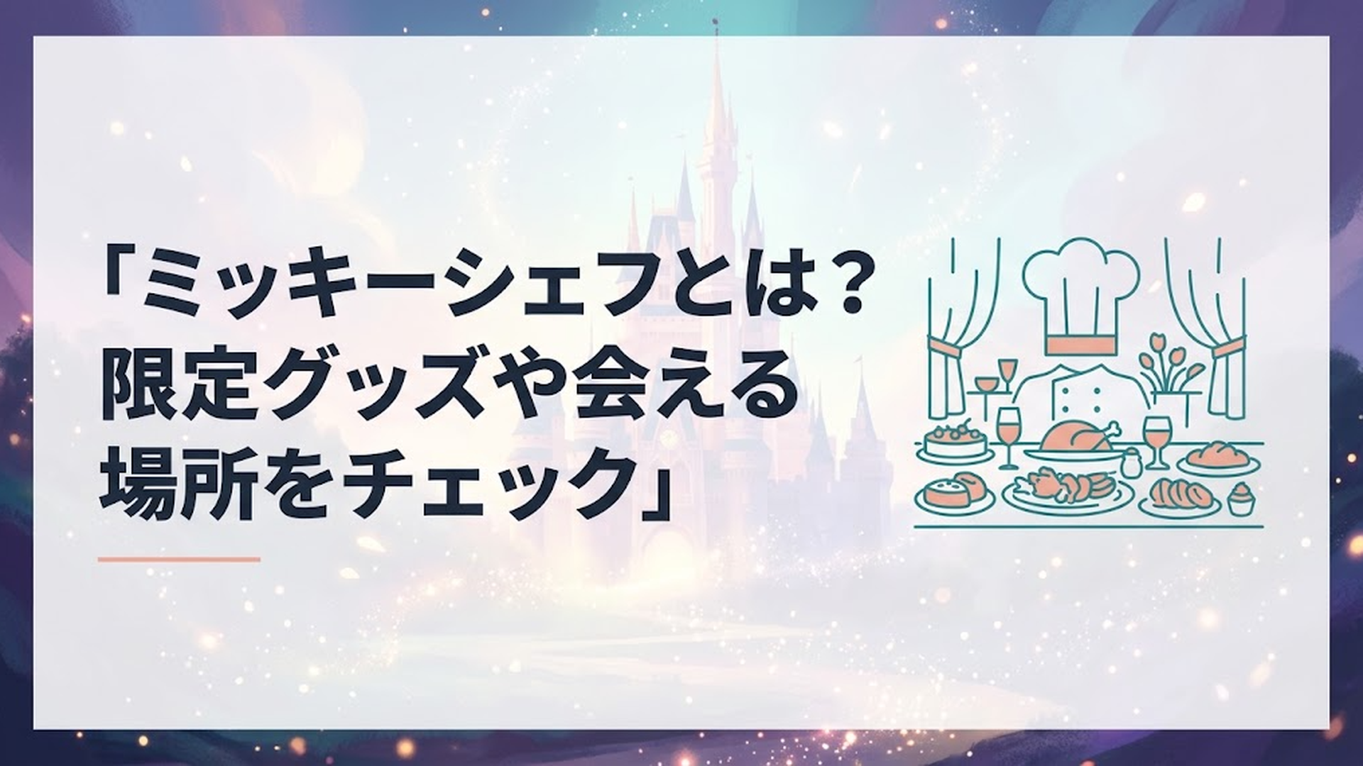 シェフ帽を思わせる装飾と華やかなブッフェ料理が並ぶホテルレストラン