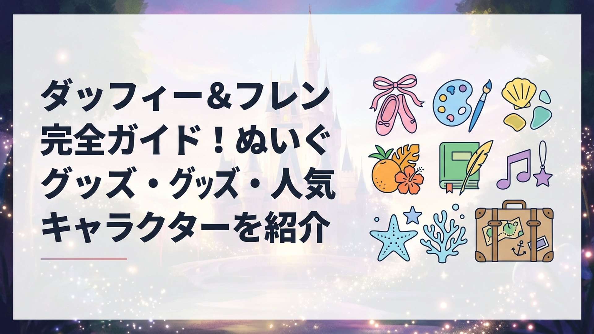 7人の個性をイメージした色とりどりの小物と航海用トランクが並ぶケープコッド風の風景