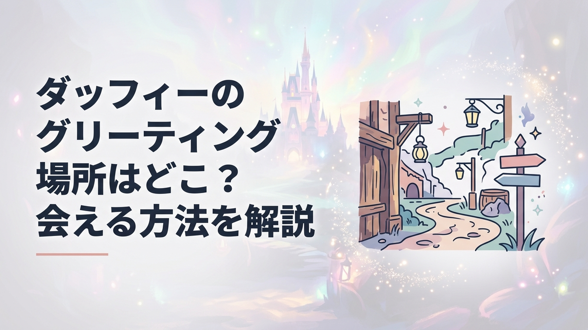 東京ディズニーシーのロストリバーデルタでダッフィーとのグリーティングを楽しみに待つゲスト
