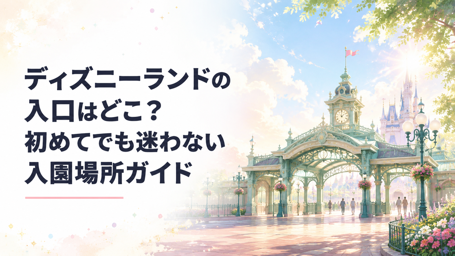朝の光が差し込む東京ディズニーランドのエントランス、パステルグリーンのゲートに向かって歩くゲストたち