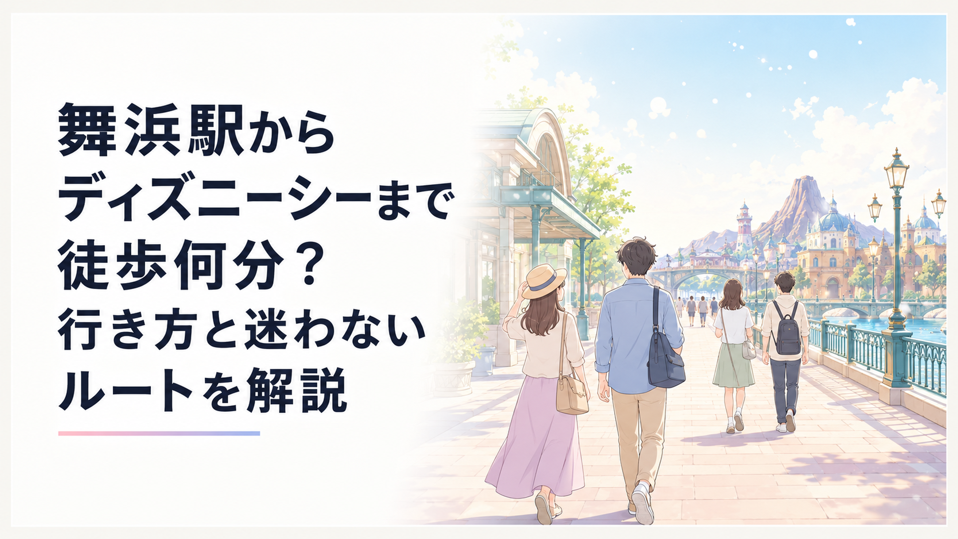 舞浜駅から東京ディズニーシーへ向かって歩く来園者たちの朝の風景