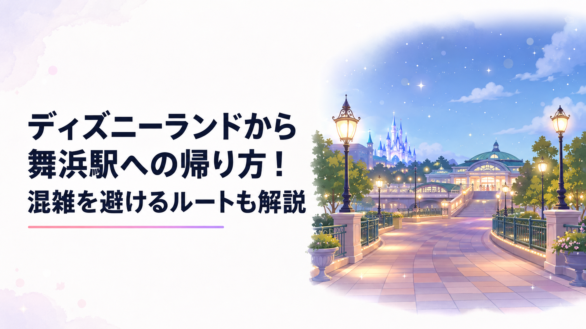 東京ディズニーランドの夜のエントランスから舞浜駅へ向かう帰宅ルートの風景