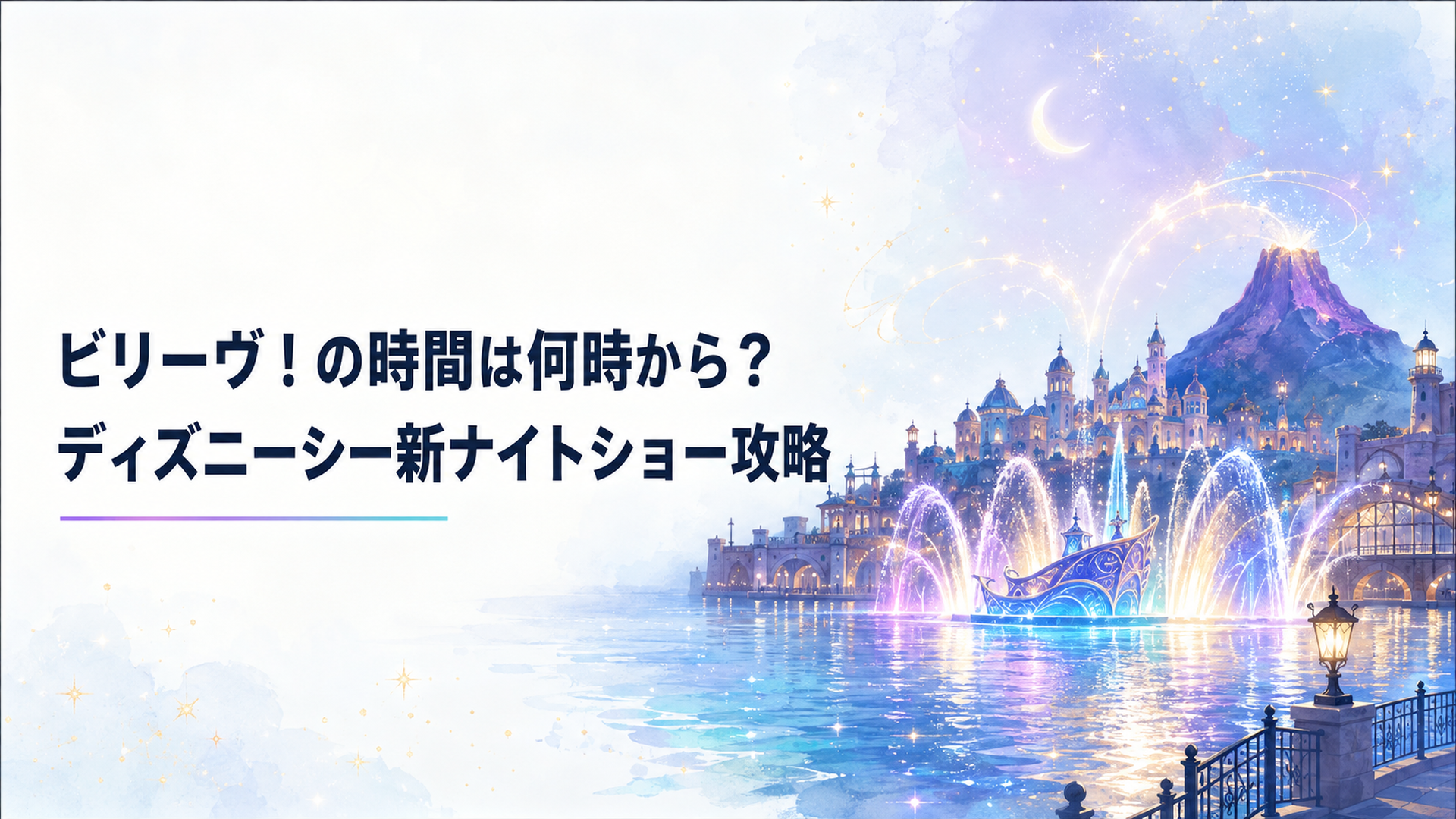 東京ディズニーシーの夜のハーバーで光と水の演出が広がるナイトショーのイメージ