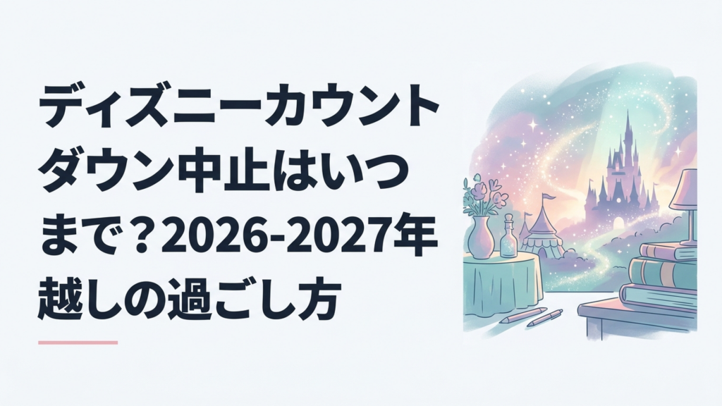ディズニーカウントダウン中止はいつまで？2026-2027年越しの過ごし方