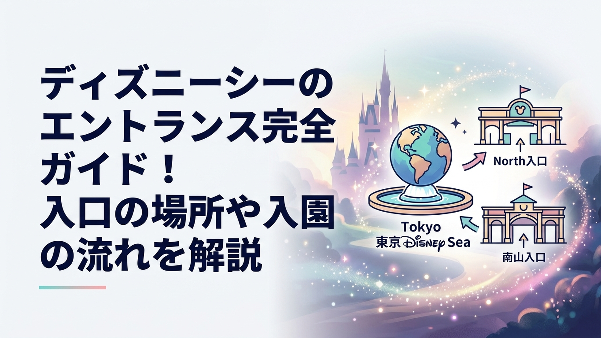東京ディズニーシーのアクアスフィアとノース・サウスの2つのエントランスを分かりやすく案内するイメージ