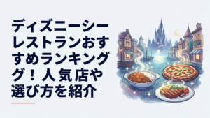 東京ディズニーシーの港町を背景に、カリーやピッツァ、グリル料理などさまざまなレストランの食事を楽しむゲスト