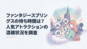 ファンタジースプリングスを背景にスマートフォンで4つの人気アトラクションの待ち時間を確認する来園者