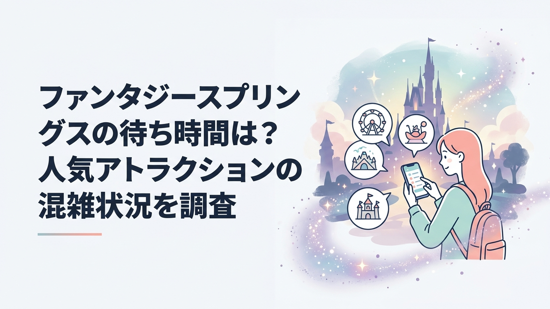 ファンタジースプリングスを背景にスマートフォンで4つの人気アトラクションの待ち時間を確認する来園者