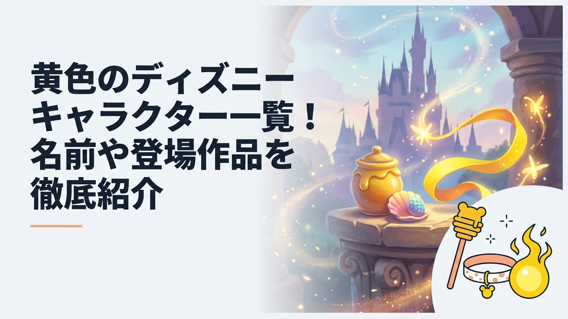 プーやプルート、フランダー、ヨロコビなど黄色が印象的なディズニーキャラクターを見比べる明るい図鑑風シーン