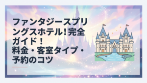 魔法の泉に面したファンタジースプリングスホテルと2つのシャトー