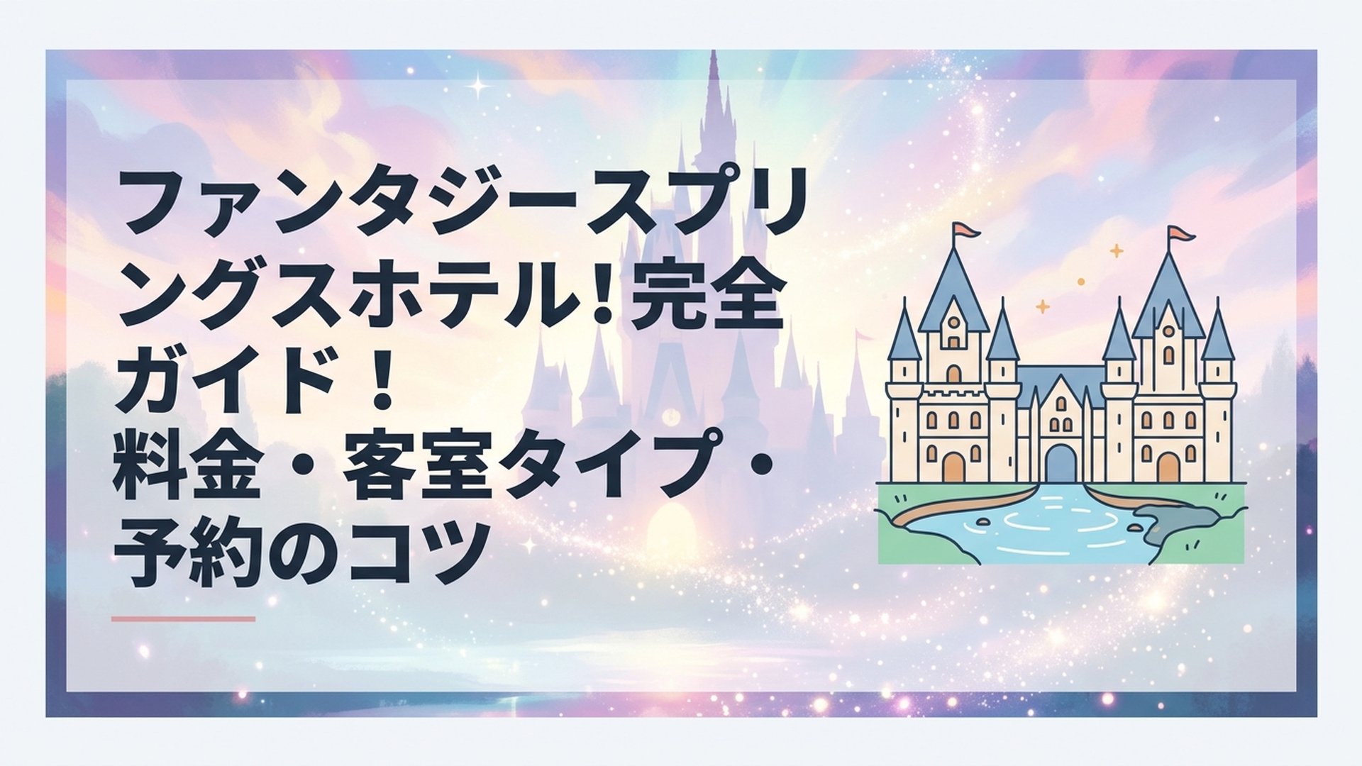 魔法の泉に面したファンタジースプリングスホテルと2つのシャトー