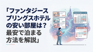 ファンタジースプリングスホテルの客室候補と宿泊料金カレンダーを比較する旅行者