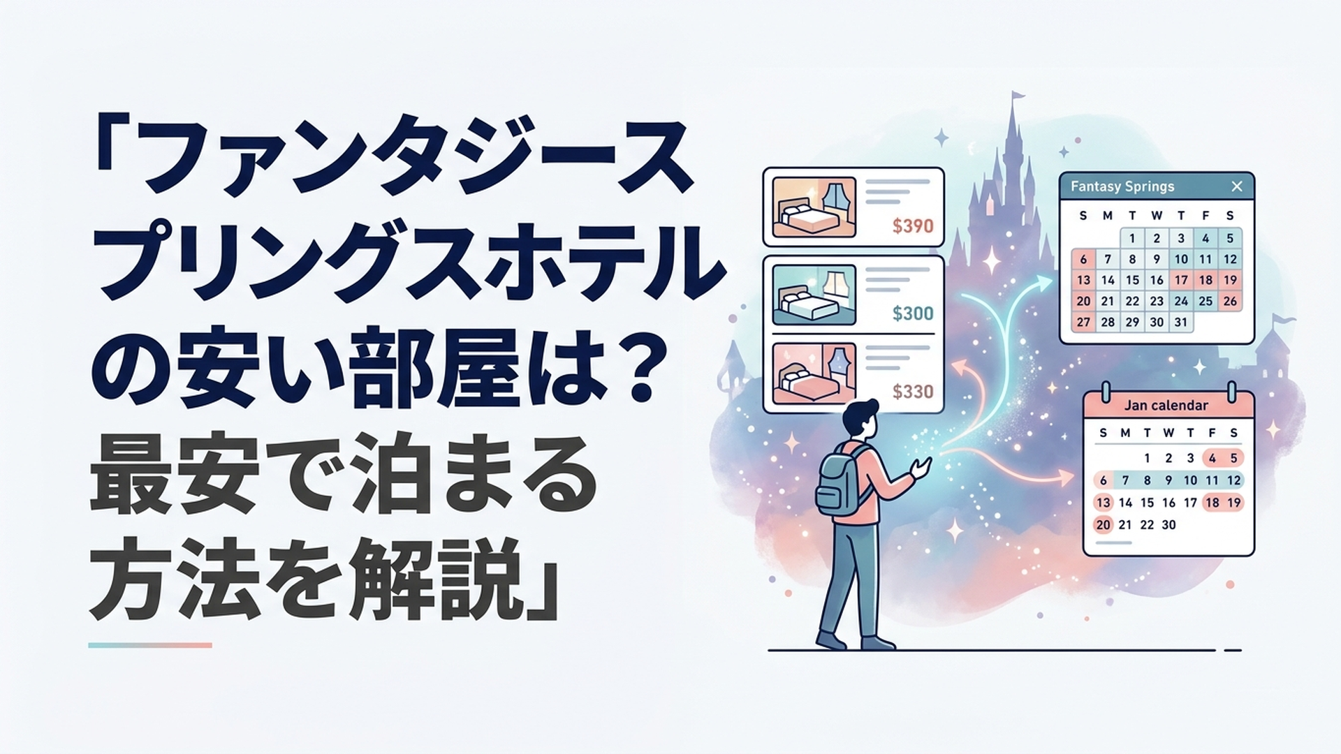 ファンタジースプリングスホテルの客室候補と宿泊料金カレンダーを比較する旅行者