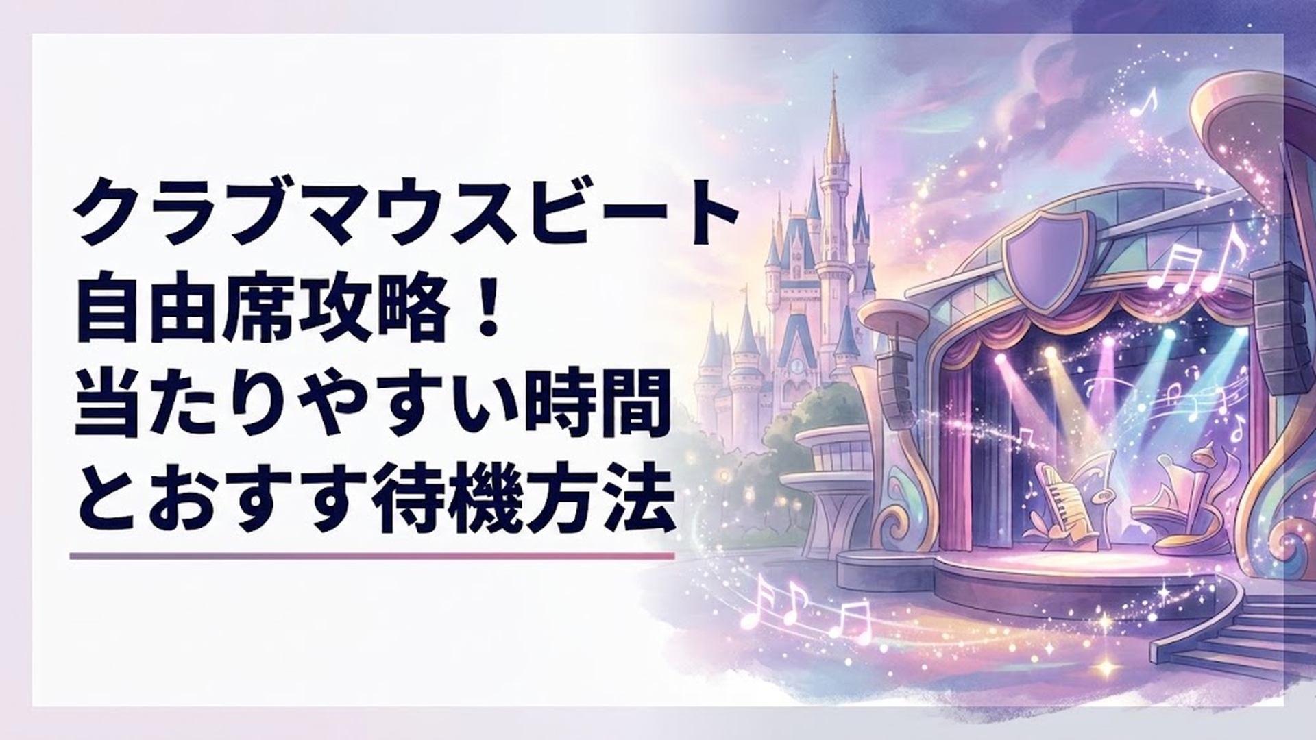 東京ディズニーランドのショーベースとクラブマウスビートの自由席や抽選を振り返るシーン