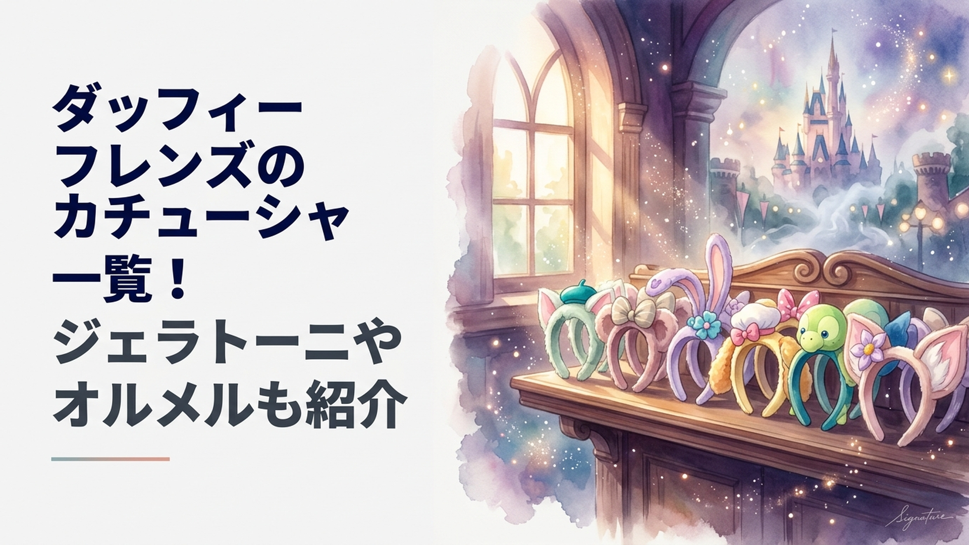 ダッフィー＆フレンズ7人分のカチューシャがずらりと並んだ東京ディズニーシーのショップの棚