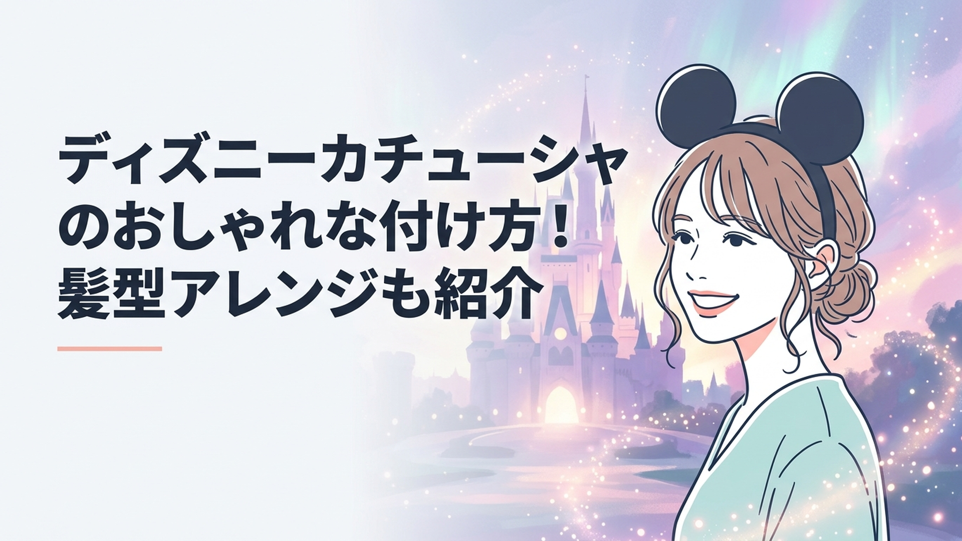 東京ディズニーリゾートでミッキーのカチューシャをつけて笑顔の女性、耳元に後れ毛を出したこなれヘア