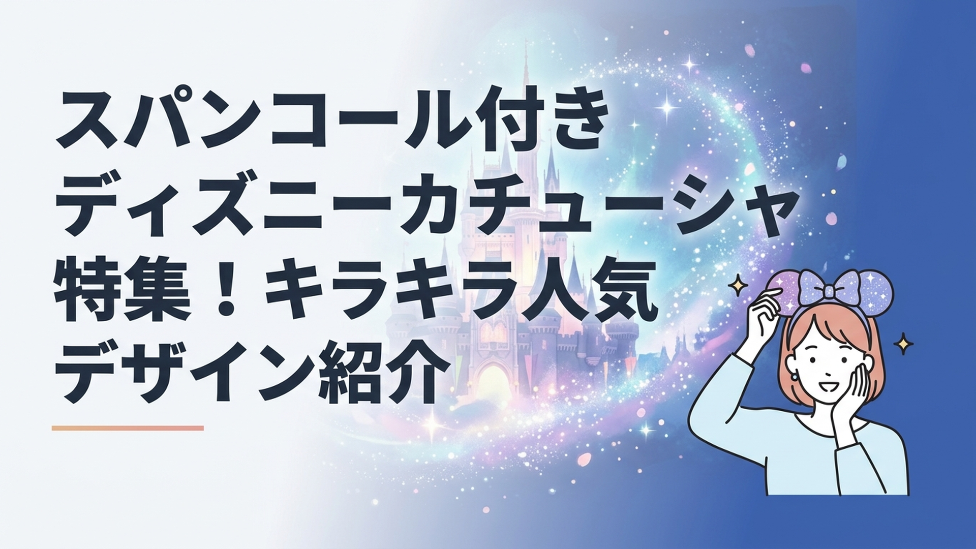 東京ディズニーシー25周年のジュビリーブルーを背景にキラキラしたカチューシャを楽しむゲストのイメージ