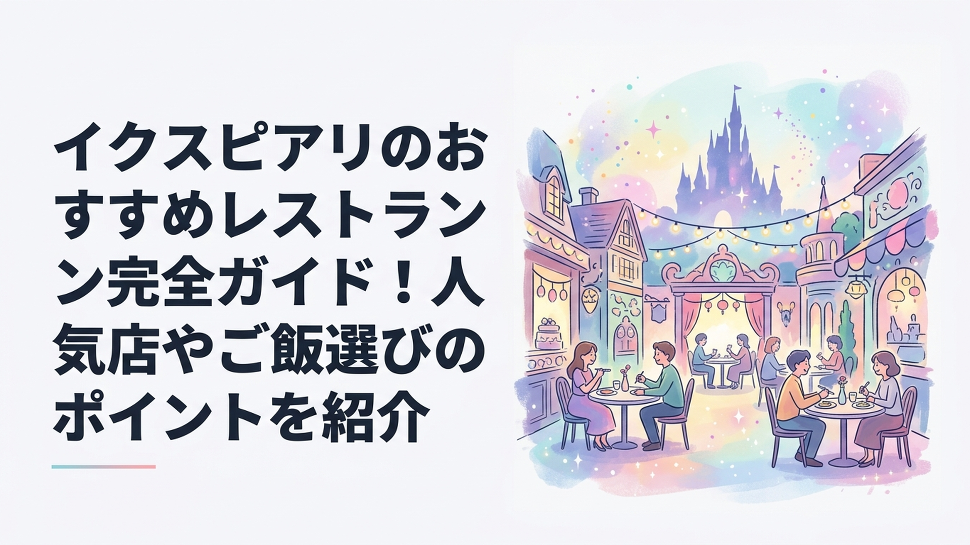 イクスピアリの華やかな館内とレストランで食事を楽しむ人々