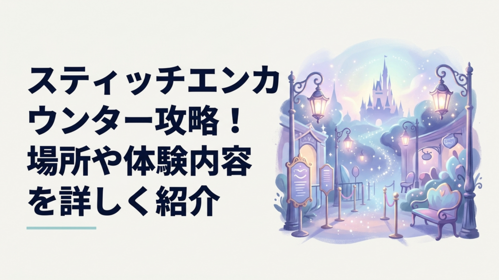トゥモローランドでスティッチとのリアルタイムなおしゃべりを楽しみに待つゲストたち