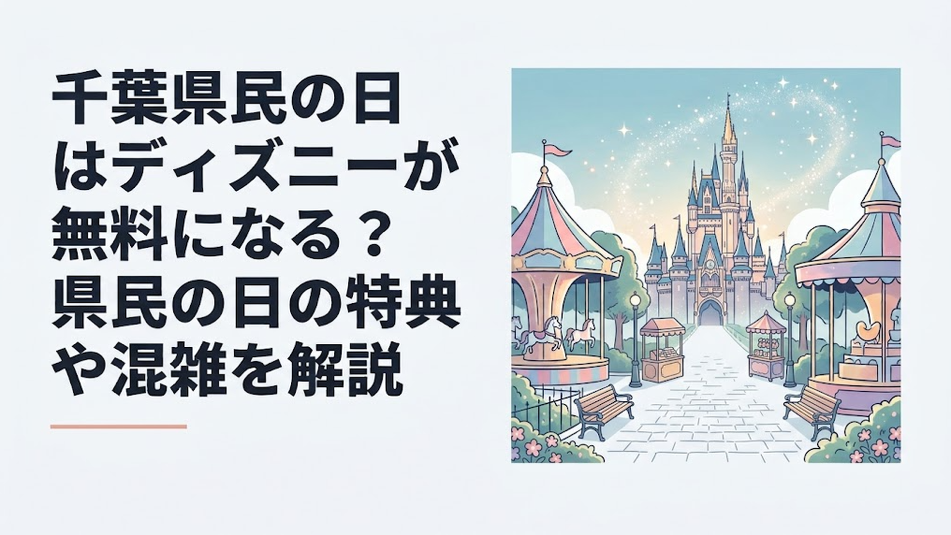 6月15日の千葉県民の日に東京ディズニーリゾートを訪れる家族や学生をイメージした初夏のパーク風景